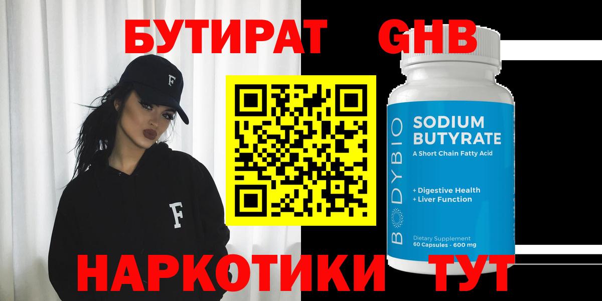 БУТИРАТ оксибутират  Вход с VPN  Кропоткин 