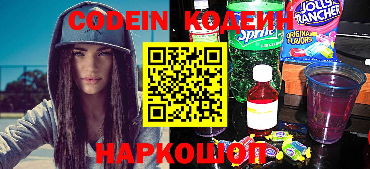 Codein Purple Drank  Вход с VPN  Кодеиновый сироп Lean напиток Lean (лин)  Кропоткин 